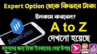 Expert option A to Z reviewথেকে কিভাবে ইনকাম করবেন দেখুন। Best Trading App  onlineseba [upl. by Macguiness]