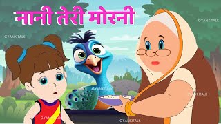 Nani Teri Morni  नानी तेरी मोरनी  Nani Teri Morni Ko Mor Le Gaye  Hindi Rhyme 006 [upl. by Soneson283]