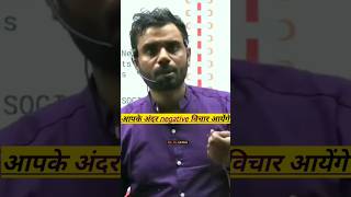 आपके अंदर negative विचार आयेंगे  Aditya ranjan sir motivation short [upl. by Aruasi]