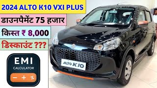 Maruti Suzuki Alto K10 VXi Plus 2024 Price  2024 Alto K10 Model Price  Alto K10 VXi Price in 2024 [upl. by Weismann]