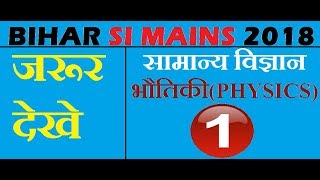 Bihar SI Mains 2018  General SciencePhysics [upl. by Jariv]