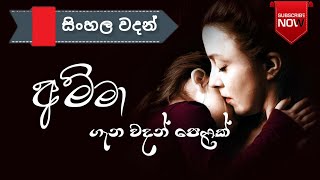 අම්මා ❤  sinhala wadan hithata wadina wadan adara wadan nisadas sinhala love quotes [upl. by Rockey746]