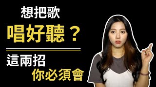 唱歌技巧：學唱歌  學會這兩招讓你快速唱歌變好聽！｜簡單歌唱 Singple 156｜開嗓菜單 發聲練習 [upl. by Atiuqnahs410]