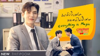 พลังวิเศษของคนไม่พิเศษ Everything is Magic OstCherry Magic 30 ยังซิง  New Thitipoom [upl. by Alix]