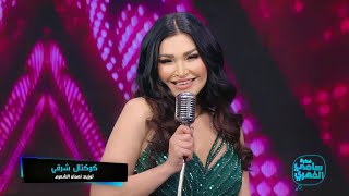 Najla Cocktail Charki  نجلاء كوكتيل شرقي [upl. by Nogam]