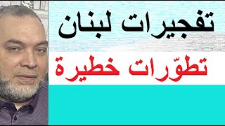 تطوّرات مُثيرة والكشف عن معلومات خطيرة في تفجيرات البيجر [upl. by Clareta43]