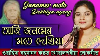 Jonomer moto dekhiya nen mor  Pratima Baruah Pandey  Gowalpariya Lokogeet  Wahida Rahman [upl. by Kathie]