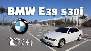 BMW E39 530i 차량리뷰 이민재 [upl. by Rudman]