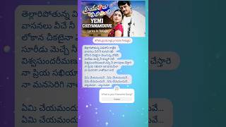 Yemi Cheyamanduve Song Lyrics In Telugu Priyuraalu Pilichindi TeluguSongLyricsInTelugu telugu [upl. by Ettezoj398]