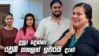 දූලා දෙන්නා රවුම් ගහලත් ඉවරයි දැන්  Sitha Nidi Na [upl. by Ahtilat]