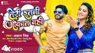 Official Video  तेरी इतनी औकात नहीं  Akshara Singh  Teri Itni Aukaat Nahi  New Song 2023 [upl. by Ntsuj]