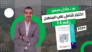 حل كتاب الامتحان في الجيولوجيا مراجعة نهائية 3 ث 2024  امتحان شامل علي المنهج رقم 14 [upl. by Owades470]