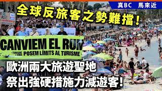 20240731B 全球反旅客之勢難擋！歐洲兩大旅遊聖地祭出強硬措施力減遊客！ [upl. by Jilli]