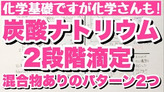 【炭酸ナトリウムの二段階滴定】第一中和点と第二中和点までの滴定量の大小関係 水酸化ナトリウムとの混合物の中和滴定 ゴロ化学基礎 [upl. by Hartmunn]