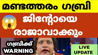 ഗബ്രി സ്വയം കുഴിതോണ്ടി ജിന്റോയെ രാജാവാക്കും  Bigg Boss Malayalam Season 6 [upl. by Ontine158]