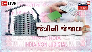 LIVE Jantri Rate  જંત્રીની જંજાળ  Property  Gujarat Government  Gujarat News  News18 Gujarati [upl. by Attela]