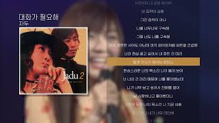 대화가 필요해Need Conversation  자두The Jadu Lyrics가사 [upl. by Frasco734]