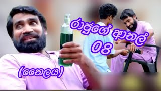 රාජුගේ ආතල් 08 ll තෛලය ll rajuge athal 08 ll thailaya ll lakmal geethayak ll sujani [upl. by Hiro264]