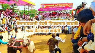 पिंपळगाव खडकी बैलगाड्याची पंढरी  pimpalgaon khadki bailgada sharyat [upl. by Rosalia130]