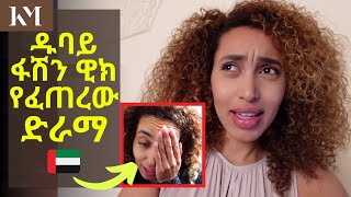 ላለመሳተፍ ወስኜ ነበር በዱባይ ፋሽን ዊክ  My Dubai Fashion Week Dilemma 😱  Vlog 179 [upl. by Moorefield]