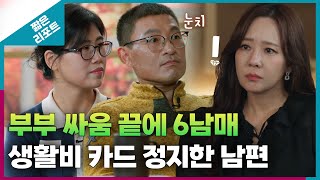 짧은 리포트 왕궁부부 부부 싸움 끝에 6남매 생활비 카드를 정지한 남편ㅣ오은영리포트 결혼지옥 [upl. by Hafeenah195]