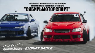 1 этап DRIFT BATTLE на Красном Кольце [upl. by Htebzile962]