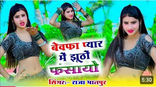 New Rasiya प्यार में झूठों फ़सायो ✓Pyar me jhoto fasayo✓Raja bhalpurtrendingdance [upl. by Axela]