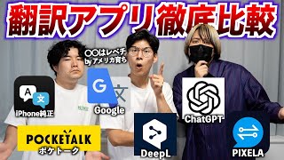 【禁断の検証】1番使える翻訳アプリはどれなのか！1つだけ次元が違う [upl. by Lion]