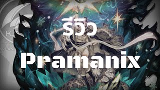 รีวิว Pramanix  Paradox Simulation  Arknights [upl. by Bruns585]