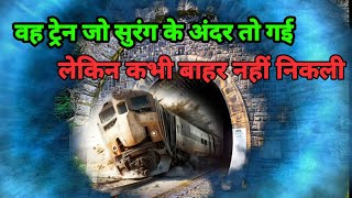 आज भी ये ट्रेन कर रही है time travel  zannetti train mystery  lombardy tunnel Time travel mystery [upl. by Vivia]