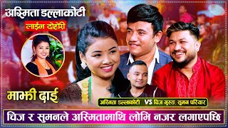 चिज गुरुङ र सुमन परियार सँग भयो अस्मिताको कडा टक्कर  Chij Suman amp Asmita  New Live Dohori 2080 [upl. by Coney]