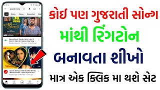 ringtone banavani reet gujarati ma  ringtone banavani app  song mese ringtone kaise banaye [upl. by Annora96]