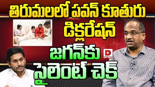 తిరుమలలో పవన్‌ కూతురు డిక్లరేషన్‌ Prof K Nageshwar Analysis on Tirumala Diclaration  Jagan [upl. by Richma]