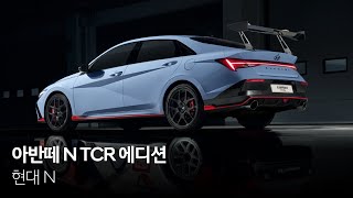 아반떼 N TCR 에디션  현대 N [upl. by Yurt]