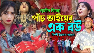 পাঁচ ভাইয়ের এক বউ  গ্রামীন কিচ্ছা পালা  kissa 2024  Imrul Kayes  jari gaan  kiccha 2024  jari [upl. by Peltier]