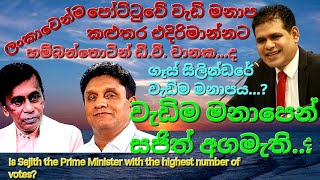 වැඩිම මනාපයෙන් සජිත් අගමැතිපොහොට්ටුවේ වැඩිම මනාප කලුතර එදිරිමාන්නටගෑස් සිලින්ඩරයේ වැඩිම මනාපය [upl. by Coates]