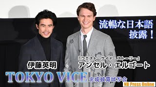 『ウエスト・サイド・ストーリー』アンセル、流暢な日本語披露！伊藤英明と再会となった『TOKYO VICE』完成披露試写会 [upl. by Batty]