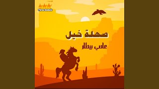 Domo3 Al Tayr [upl. by Barabbas]