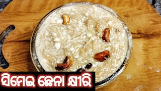 ବିନାMilkmadeବିନାMilkPowderରେ କ୍ରୀମି କ୍ରୀମି ସିମେଇ ଛେନା କ୍ଷୀରିSIMAE CHHENA KHEEROdia Kheer recipe [upl. by Summer]