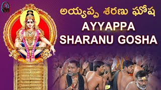 Ayyappa Sharanu Gosha  MOST POPULAR AYYAPPA SHARANALU  Ayyappa Devotional Songs  TeluguStrings [upl. by Sueddaht]