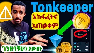 How to Create and use Tonkeeper wallet🤑በጣም አስረላጊና ቀላል ዋሌት🤑Hamster kombat💵 [upl. by Lemire]