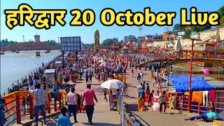 Haridwar 20 October Live  Haridwar New Video  Har Ki Pauri Haridwar [upl. by Andie]