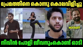 തെലുങ്കൻമാർ പ്രേമത്തിനെ കൊന്നു premam troll malayalamtroll viral trending malayalamtroll [upl. by Ettennek]