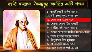 কাজী নজরুল ইসলামের জনপ্রিয় ১০টি গজল ২০২০ Kazi Nazrul Islam best bangla gojol 2020 Islamic tune [upl. by Eintrok]