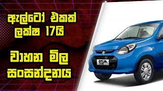 වාහන වල මිල පහළ ගිහින්ද  Car Price In Sri Lanka 2024 [upl. by Nwadal955]