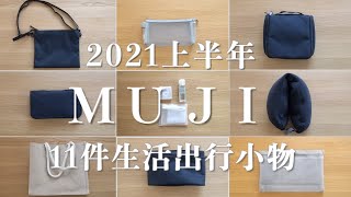 【MUJI無印良品HAUL】11件生活出行小物2021年上半年MUJI愛用品分享 [upl. by Anaerdna730]