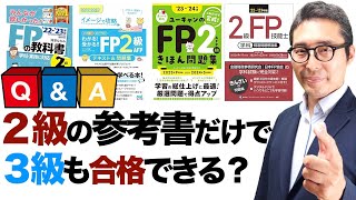 【FP合格ラジオ1】FP３級の参考書は不要？両方買う必要なし？！「３級受けるなら２級の参考書を買え」はホント？FP技能士２級と３級のテキストや問題集の違いについて解説。 [upl. by Erlin]