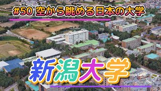 50 空から眺める日本の大学「新潟大学」【グーグルアーススタジオ】 [upl. by Boyes506]