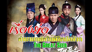 เรื่องย่อ ตำนานกษัตริย์พิชิตบัลลังก์  The Great Seer [upl. by Mylo272]