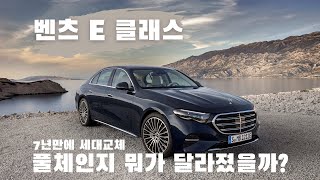 2024 벤츠 E클래스 풀체인지 뭐가 바뀌었을까 [upl. by Adnawuj]